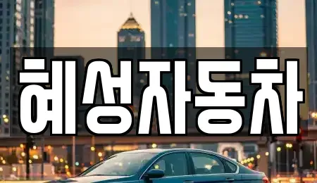 서울특별시 중랑구 중고차 전문 혜성자동차