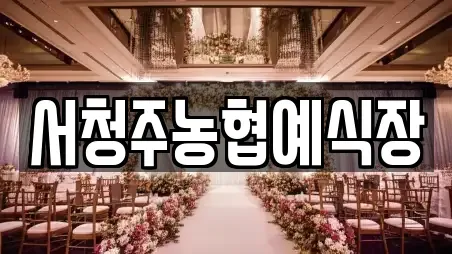 서청주농협예식장
