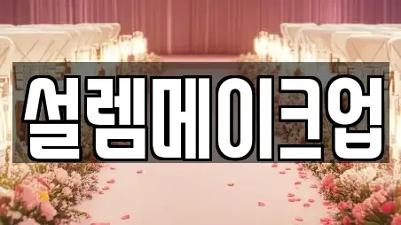 설렘메이크업