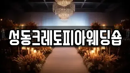 성동크레토피아웨딩숍