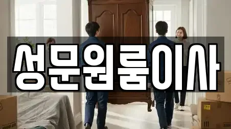 성문원룸이사