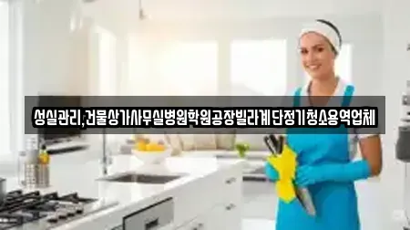 성실관리,건물상가사무실병원학원공장빌라계단정기청소용역업체