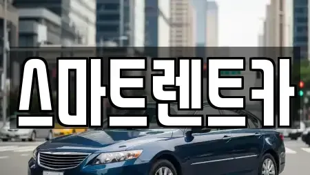 세종특별자치시 고운동 렌트카 전문 스마트렌트카