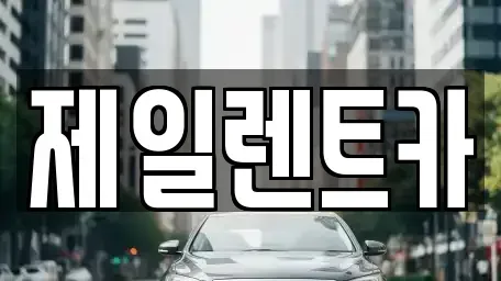 세종특별자치시 고운동 렌트카 전문 제일렌트카