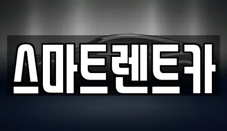세종특별자치시 금남면 렌트카 전문 스마트렌트카
