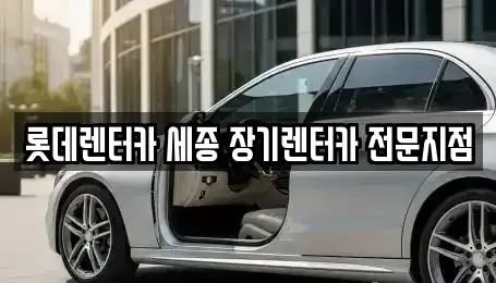 세종특별자치시 새롬동 장기렌트카 전문 롯데렌터카 세종 장기렌터카 전문지점