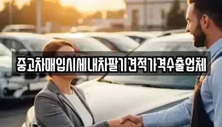 세종특별자치시 새롬동 중고차매입 전문 중고차매입시세내차팔기견적가격수출업체
