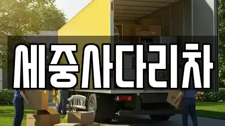 세중사다리차