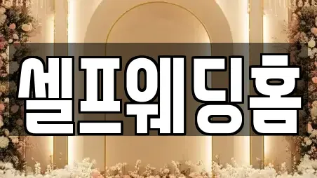 셀프웨딩홈