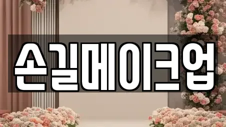 손길메이크업