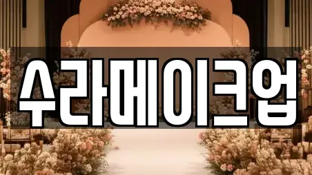 수라메이크업