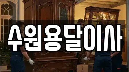 수원용달이사