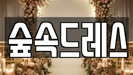 숲속드레스