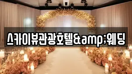 스카이뷰관광호텔&웨딩