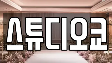 스튜디오쿄