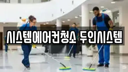 시스템에어컨청소 두인시스템