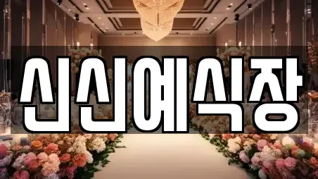 신신예식장