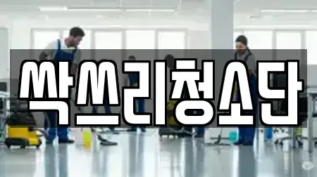강원특별자치도 강릉시 강문동 상가청소 비용 11