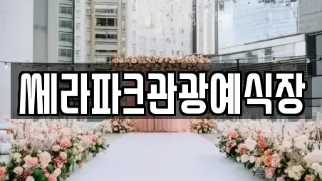 쎄라파크관광예식장