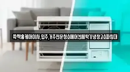쓱싹홈케어이사,입주,거주전문청소에어컨세탁기냉장고소파침대