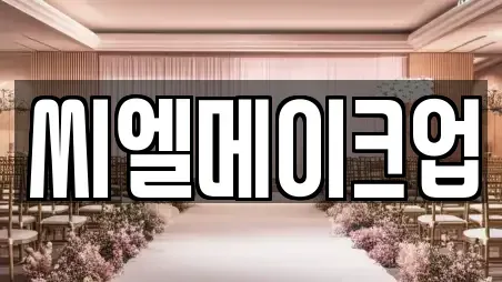 씨엘메이크업