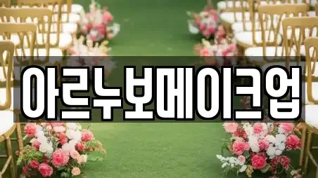 아르누보메이크업