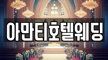 아만티호텔웨딩