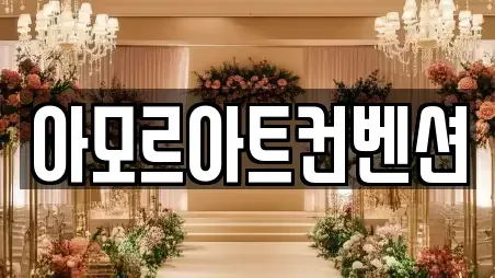 아모르아트컨벤션
