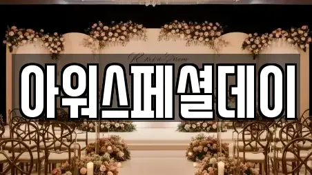 아워스페셜데이