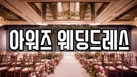 아워즈 웨딩드레스