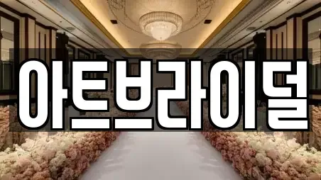 아트브라이덜
