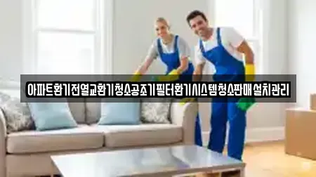 아파트환기전열교환기청소공조기필터환기시스템청소판매설치관리
