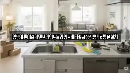 암막커튼이중커텐브라인드블라인드버티컬공장직영무료방문설치