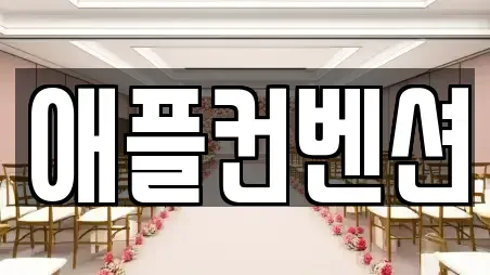 애플컨벤션