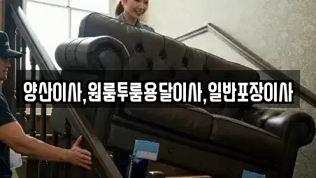 양산이사,원룸투룸용달이사,일반포장이사