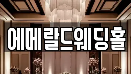 에메랄드웨딩홀