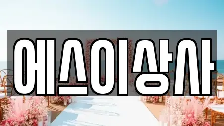 에스이상사