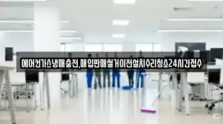 에어컨가스냉매충전,매입판매철거이전설치수리청소24시간접수