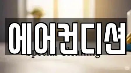 에어컨디션