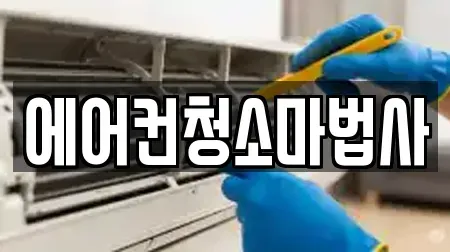 에어컨청소마법사