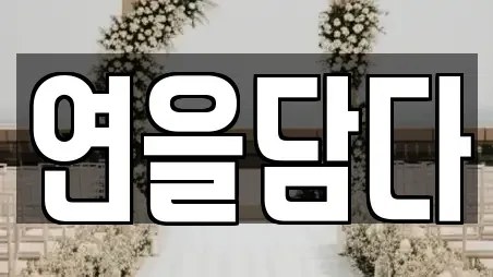 서울 마포구 상수동 스드메전문 21곳