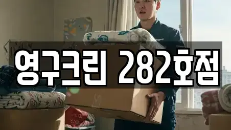 영구크린 282호점