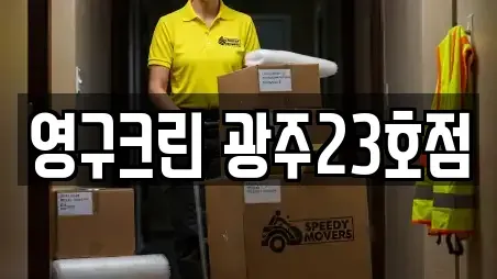 영구크린 광주23호점