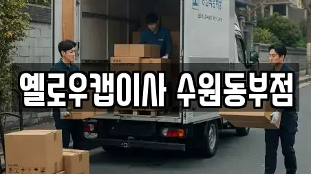 옐로우캡이사 수원동부점