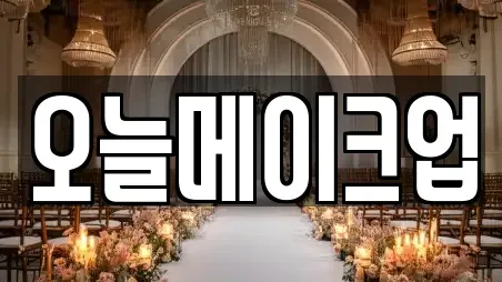 오늘메이크업