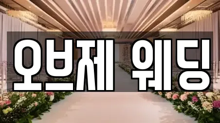 오브제 웨딩
