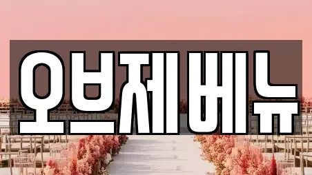 오브제베뉴