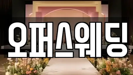 웨딩메이크업 제주 서귀포시 토평동 인기 8곳