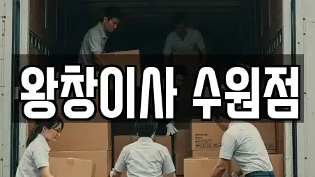 왕창이사 수원점
