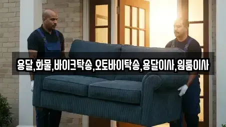 용달,화물,바이크탁송,오토바이탁송,용달이사,원룸이사